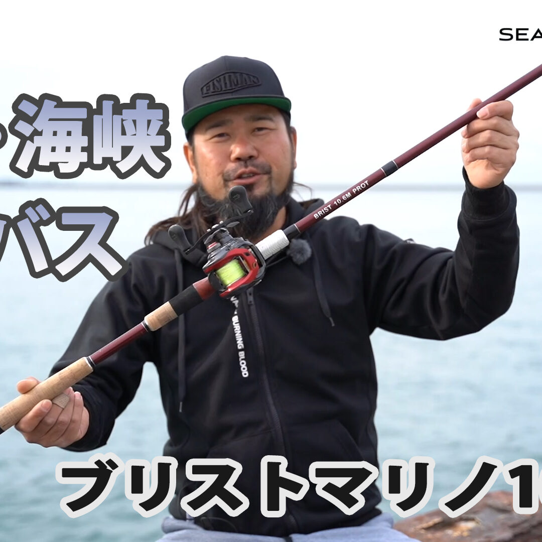 Fishman TVseabass division3 冬の四国・海峡シーバスフィッシングをアップしました！ - Fishman（フィッシュマン）