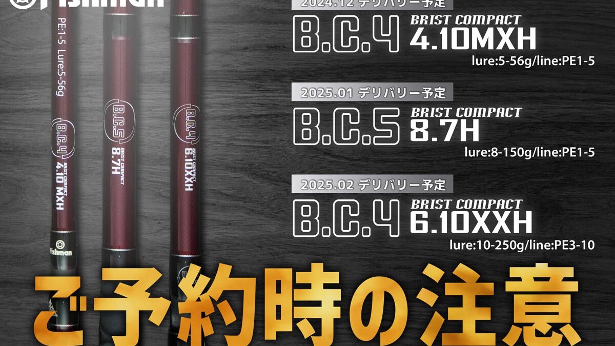 Fishmanオフィシャル通販限定ロッド『BC4 4.10MXH』『BC5 8.7H』『BC4 6.10XXH』ご予約に際しての注意 - Fishman （フィッシュマン）