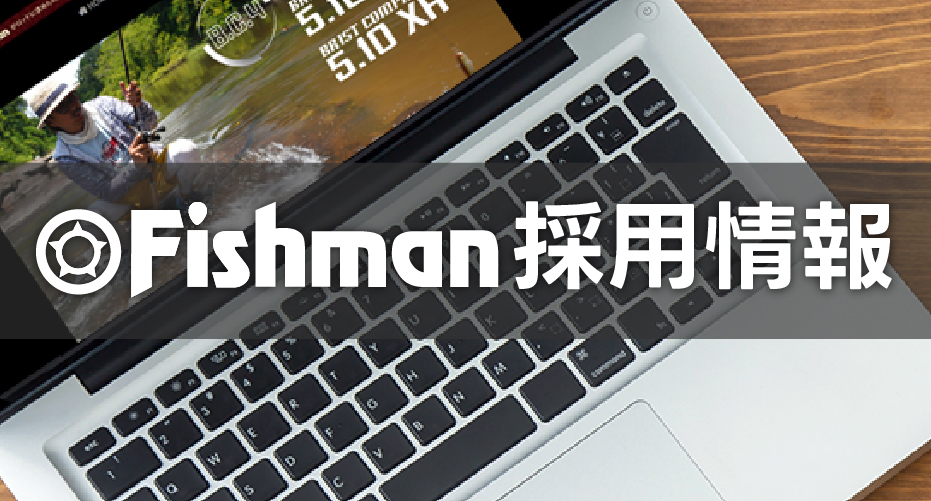 Fishman 採用情報